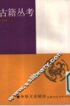 古籍丛考