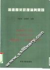 图书馆采访理论与实践