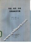 科技、经济、社会发展战略译文集