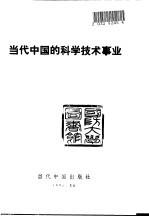 当代中国的科学技术事业 pdf电子版-小书僮-第3张图片