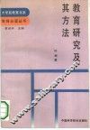 教育研究及其方法