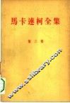 马卡连柯全集  第3卷