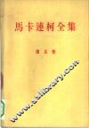 马卡连柯全集  第5卷
