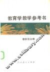 教育学教学参考书  教学论分册
