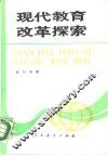 现代教育改革探索