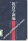 教育学新编