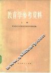 教育学参考资料  上