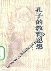 孔子的教育思想