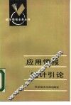应用情报统计引论