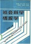 社会科学情报学