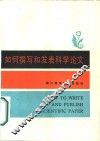 如何撰写和发表科学论文