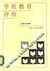 学校教育评价