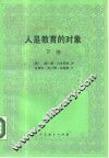 人是教育的对象  教育人类学初探  下