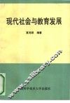 现代社会与教育发展
