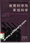 教育科学与系统科学