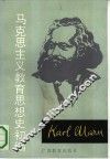马克思主义教育思想史初编