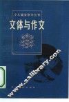 文体与作文