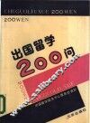 出国留学200问