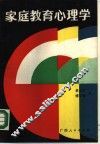 家庭教育心理学