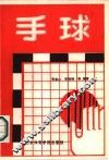 手球