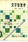 文字信息学