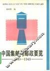 中国集邮与邮政要览：1840-1949