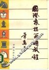 国际象棋简明教程