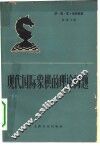 现代国际象棋的理论问题