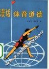 漫话体育道德