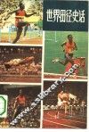 世界田径史话