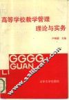 高等学校教学管理理论与实务