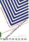 中国近代体育史资料