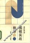 围棋实战指导  通往中级之路
