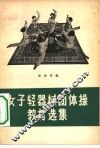女子轻器械团体操教材选集