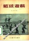 篮球游戏
