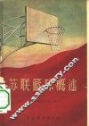 苏联篮球概述
