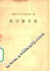 初级中学文学课本第1册教学参考书