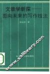文章学新探  面向未来的写作技法