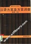 汉语方言及方言调查