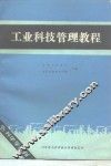 工业科技管理教程