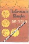 布朗一家在上海  英语广播会话