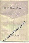 电子设备热设计