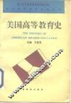 美国高等教育史