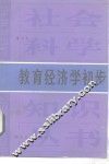 教育经济学初步