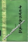 中国古代教育文选