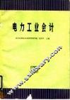 电力工业会计