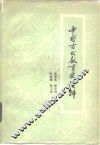 中国古代教育史资料