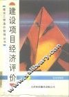 建设项目经济评价