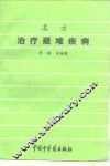 名方治疗疑难疾病