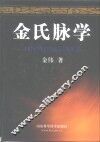 金氏脉学